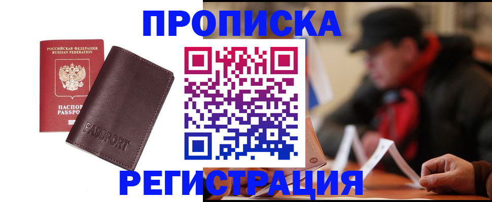 прописка для работы в Черепаново